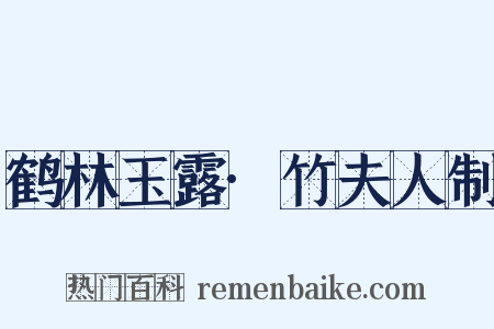 鹤林玉露·竹夫人制是什么意思的图片
